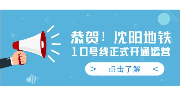 恭賀！沈陽(yáng)地鐵10號(hào)線(xiàn)今日正式開(kāi)通運(yùn)營(yíng)